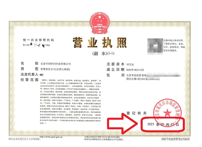 企行財(cái)稅2025年10月15日北京延慶注冊(cè)公司案例3天拿證!